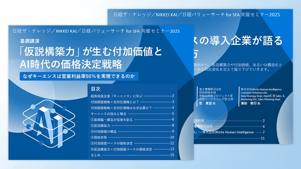 「仮説構築力」が生む付加価値とAI時代の価格決定戦略