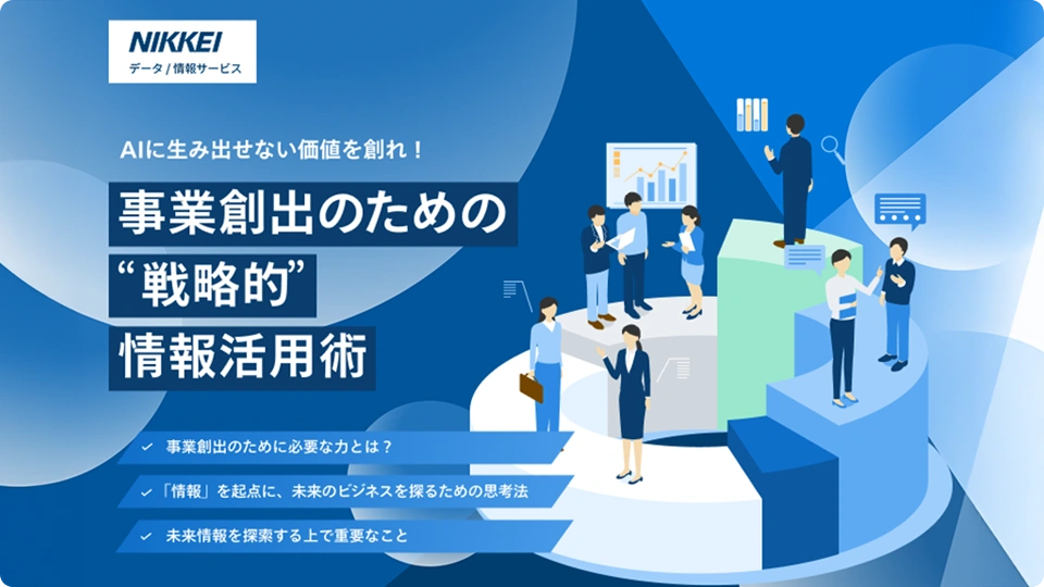 >事業創出のための戦略的情報活用術