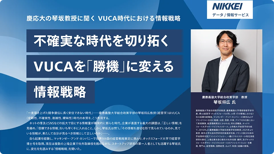 >不確実な時代を切り拓くVUCAを「勝機」に変える情報戦略