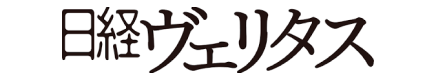 日経ヴェリタス