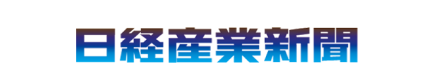日経産業新聞（2024年3月休刊）