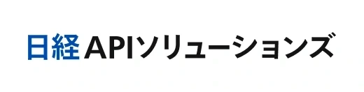 日経APIソリューションズ