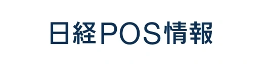 日経POS情報