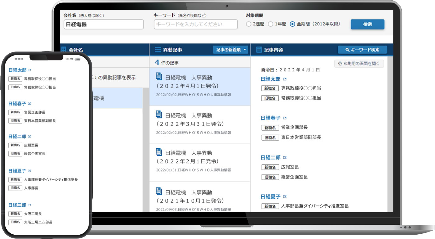 日経新聞社が提供する人事情報サービスの画面イメージ
