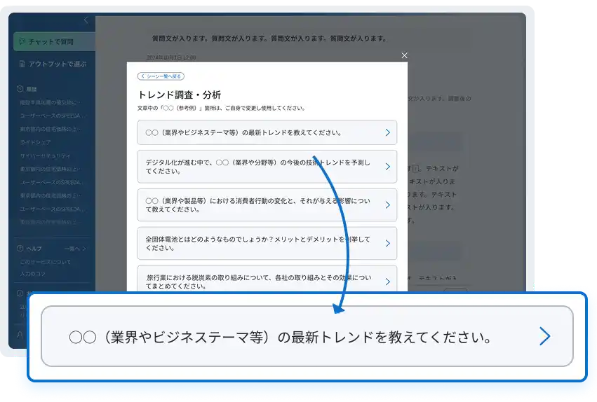 トレンド調査・分析シーンにおける質問例のリストから1つを選択して入力する機能を示す画面