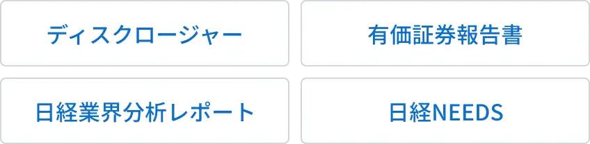 ディスクロージャー / 有価証券報告書 / 日経業界分析リポート / 日経NEEDS