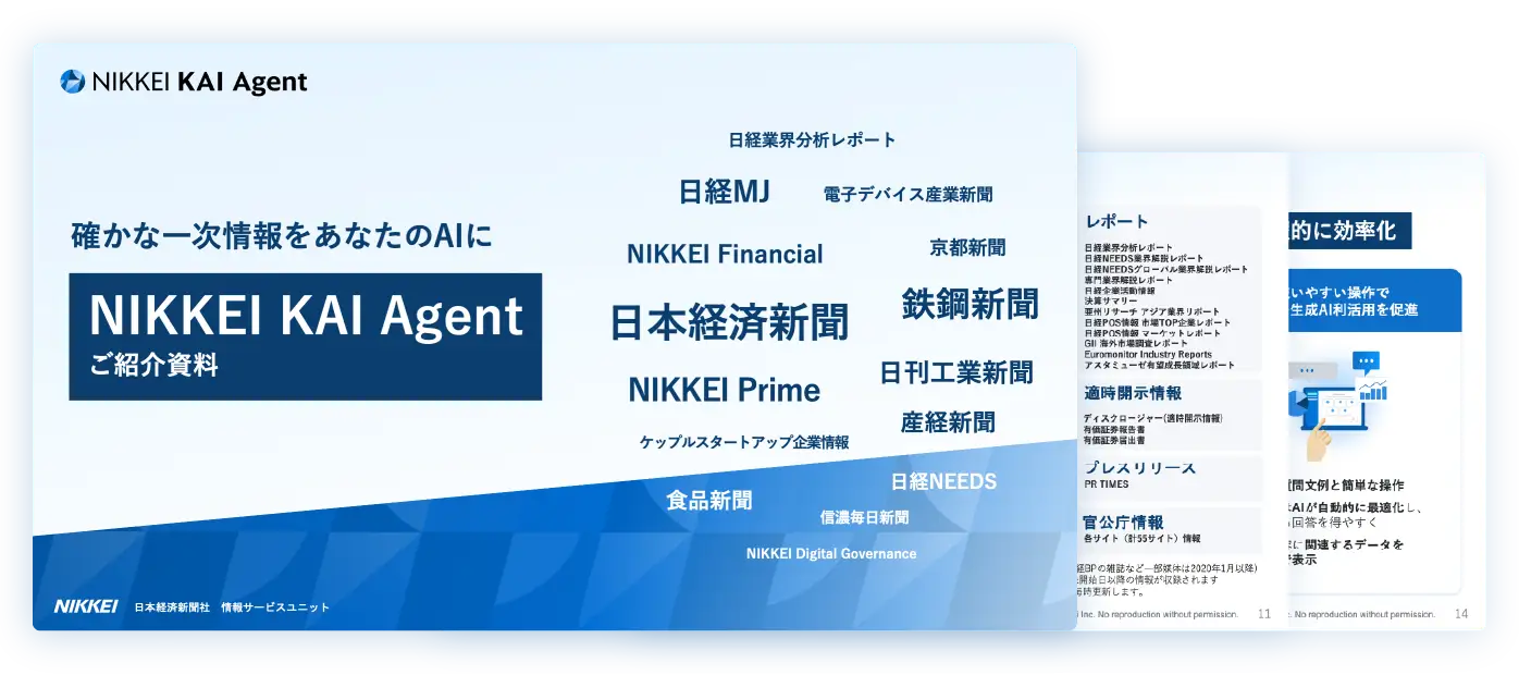 NIKKEI KAI Agent ご紹介資料