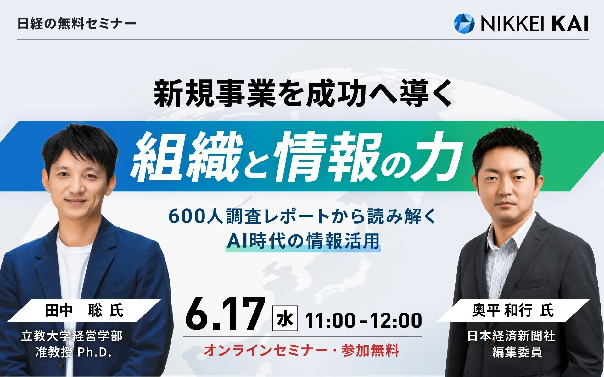 新規事業を成功へ導く「組織と情報の力」の画像