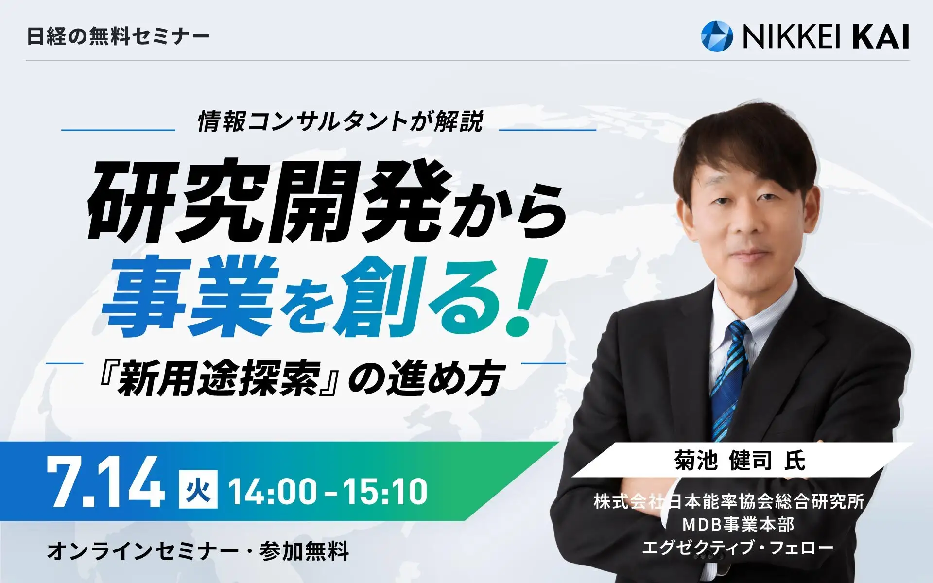 情報コンサルタントが解説 研究開発から事業を創る! 『新用途探索』の進め方の画像