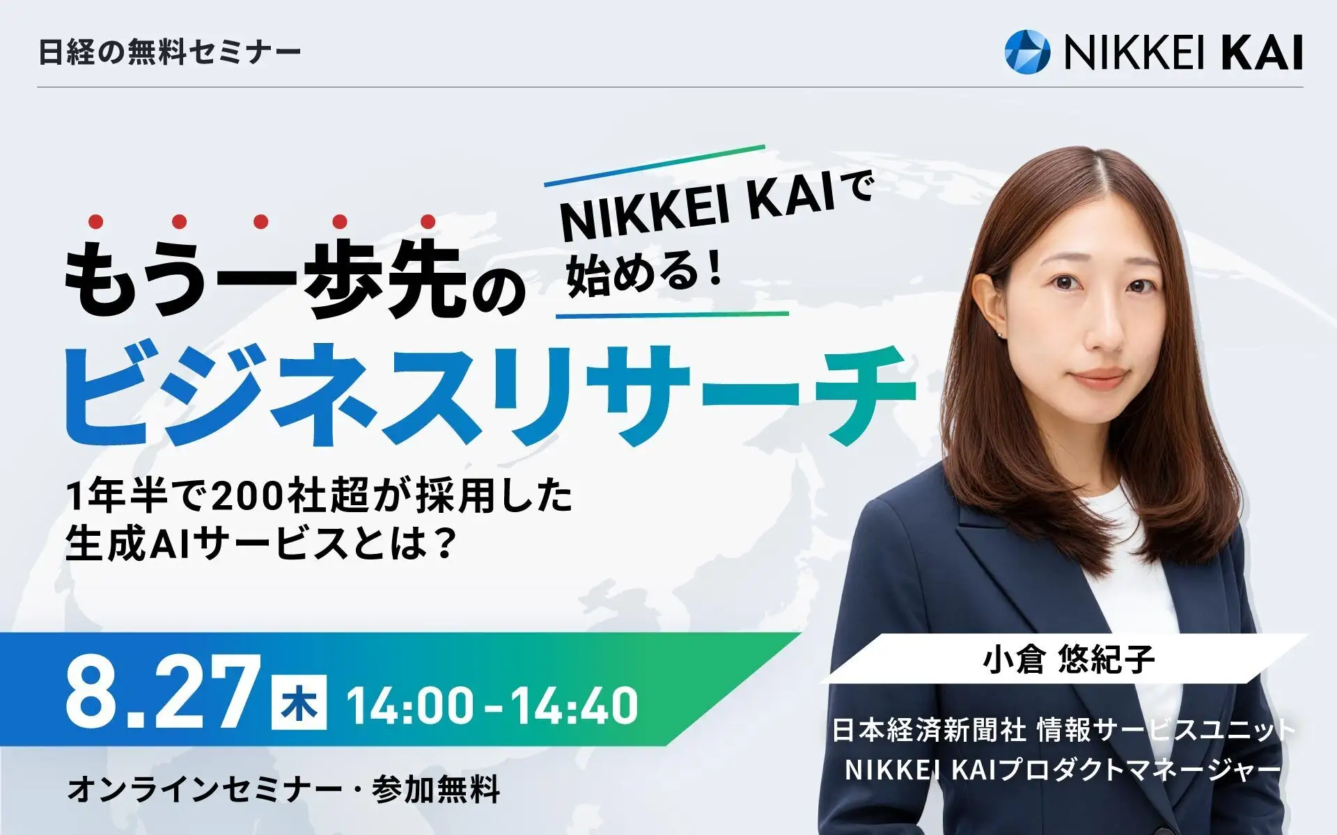 NIKKEI KAIで始める!もう一歩先のビジネスリサーチ 1年半で200社超が採用した生成AIサービスとは?の画像