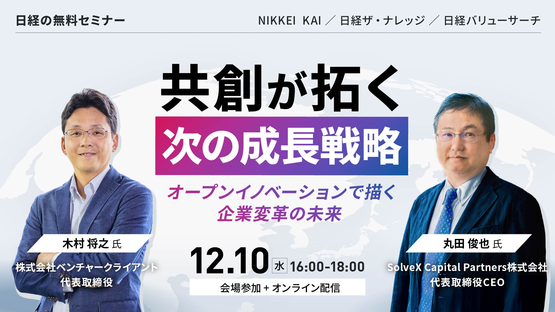 共創が拓く次の成長戦略 オープンイノベーションで描く企業変革の未来の画像