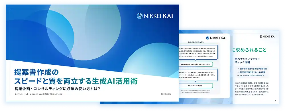 提案書作成のスピードと質を両立する生成AI活用術の画像