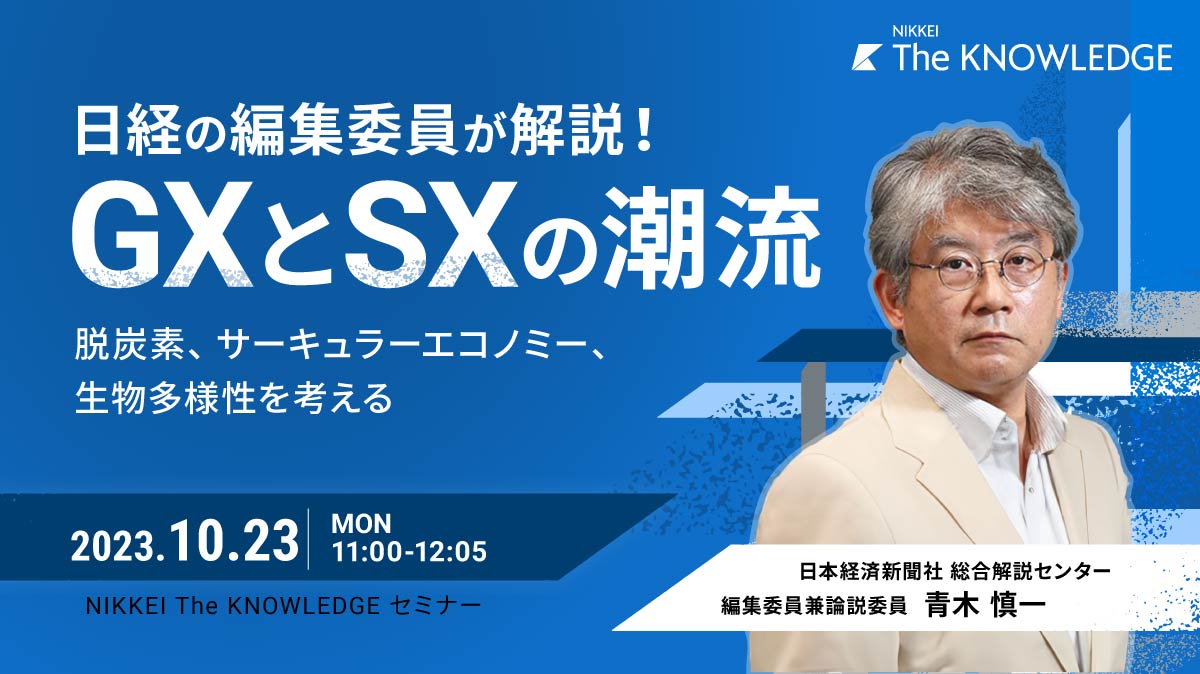 日経の編集委員が解説「GXとSXの潮流」