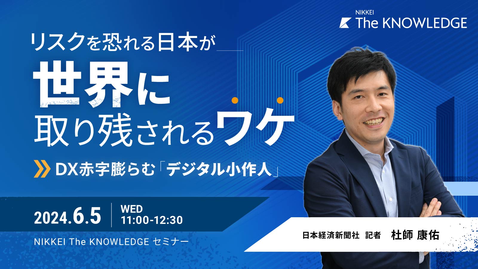 リスクを恐れる日本が世界に取り残されるワケ〜DX赤字膨らむ「デジタル小作人」〜