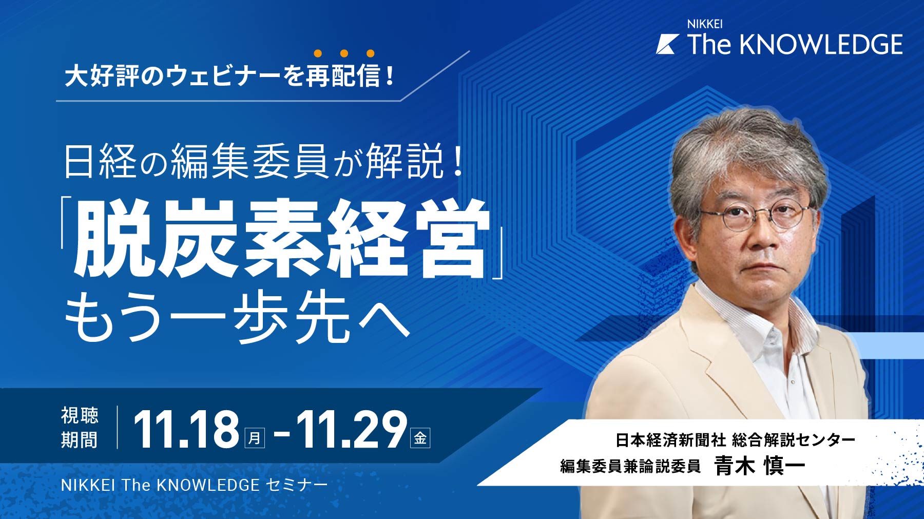 【期間限定・アーカイブ配信】日経の編集委員が解説！「脱炭素経営」もう一歩先へ