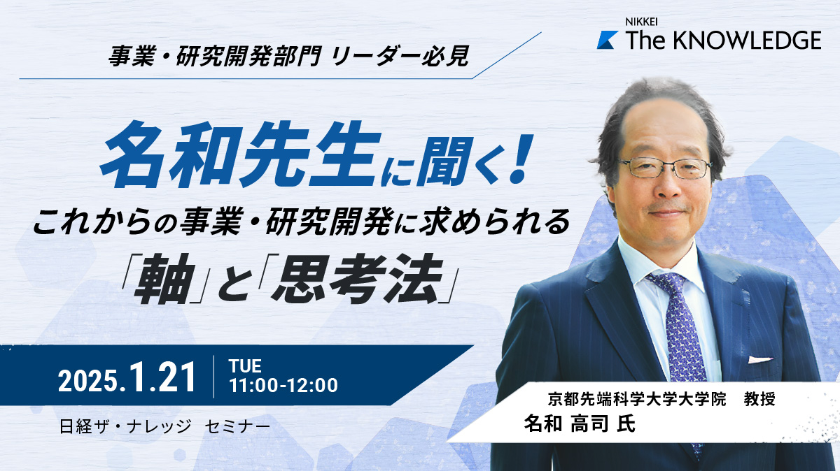 名和先生に聞く！これからの事業・研究開発に求められる“軸”と“思考法”