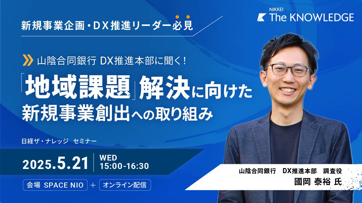 【新規事業企画・DX推進リーダー必見!】山陰合同銀行 DX推進本部に聞く、地域課題解決に向けた新規事業創出への取組み