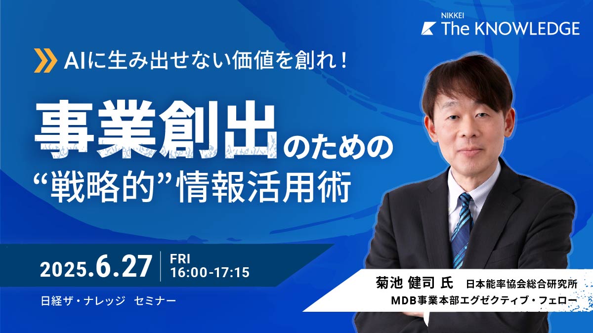 AIに生み出せない価値を創れ! 事業創出のための“戦略的”情報活用術