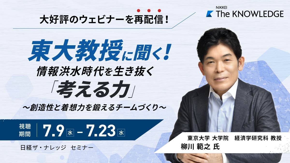 【大好評のウェビナーを再配信】東大教授に聞く、情報洪水時代を生き抜く「考える力」