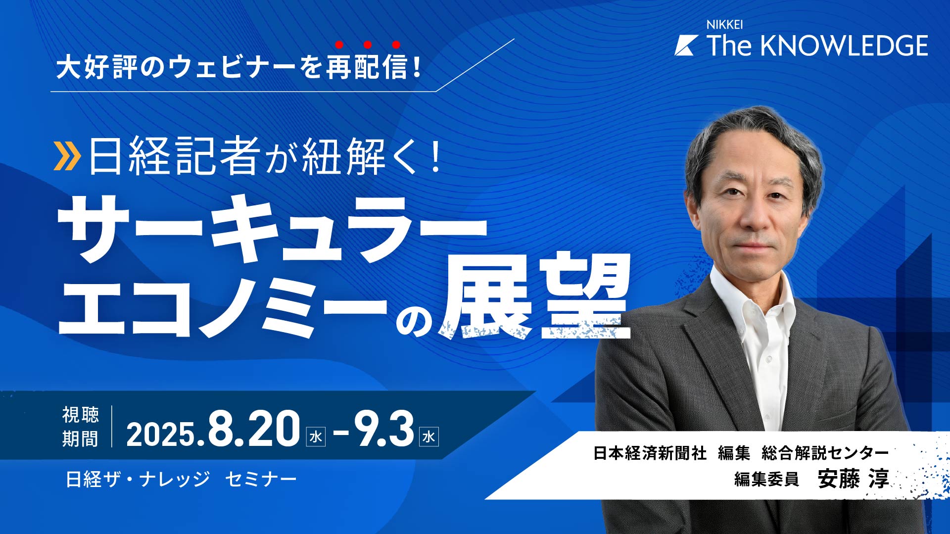 【大好評のウェビナーを再配信】日経記者が紐解く!サーキュラーエコノミーの展望