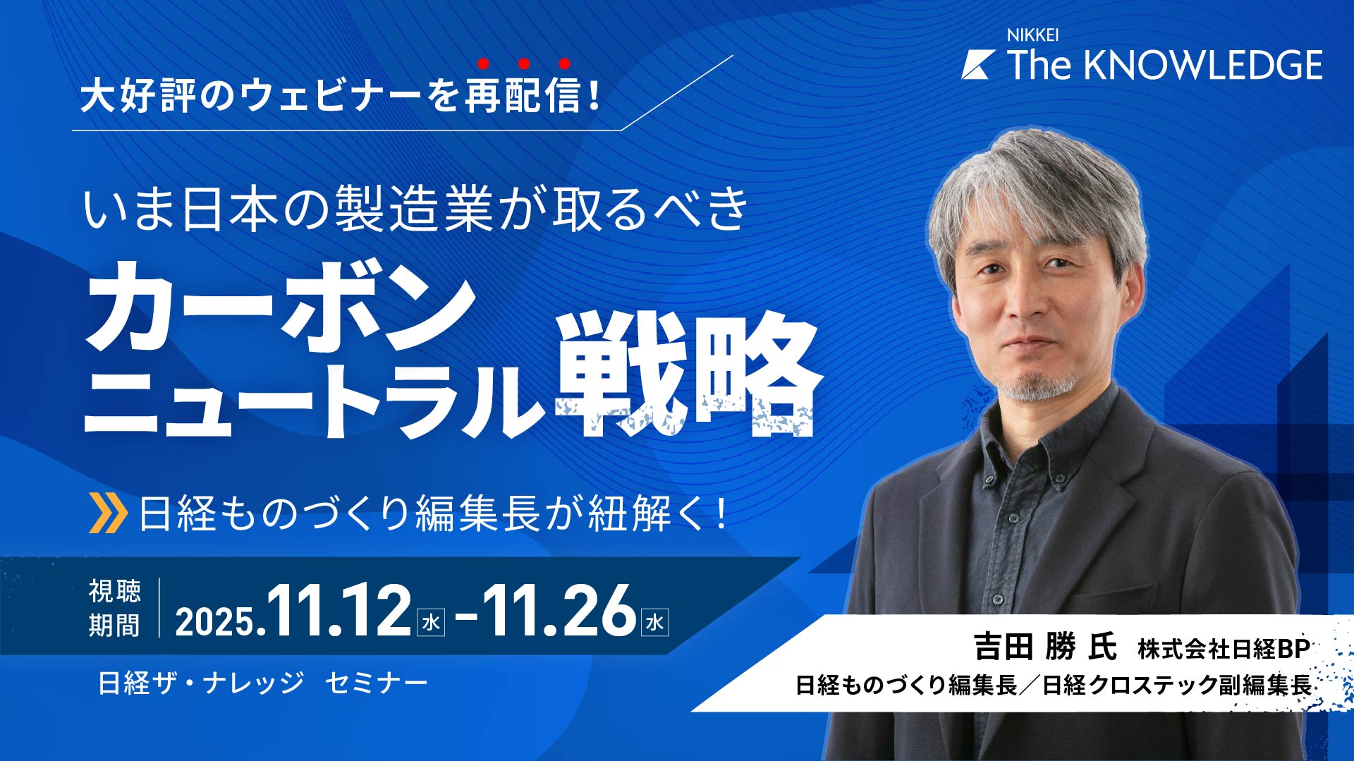【大好評のウェビナーを再配信】日経ものづくり編集長が紐解く！いま日本の製造業が取るべきカーボンニュートラル戦略