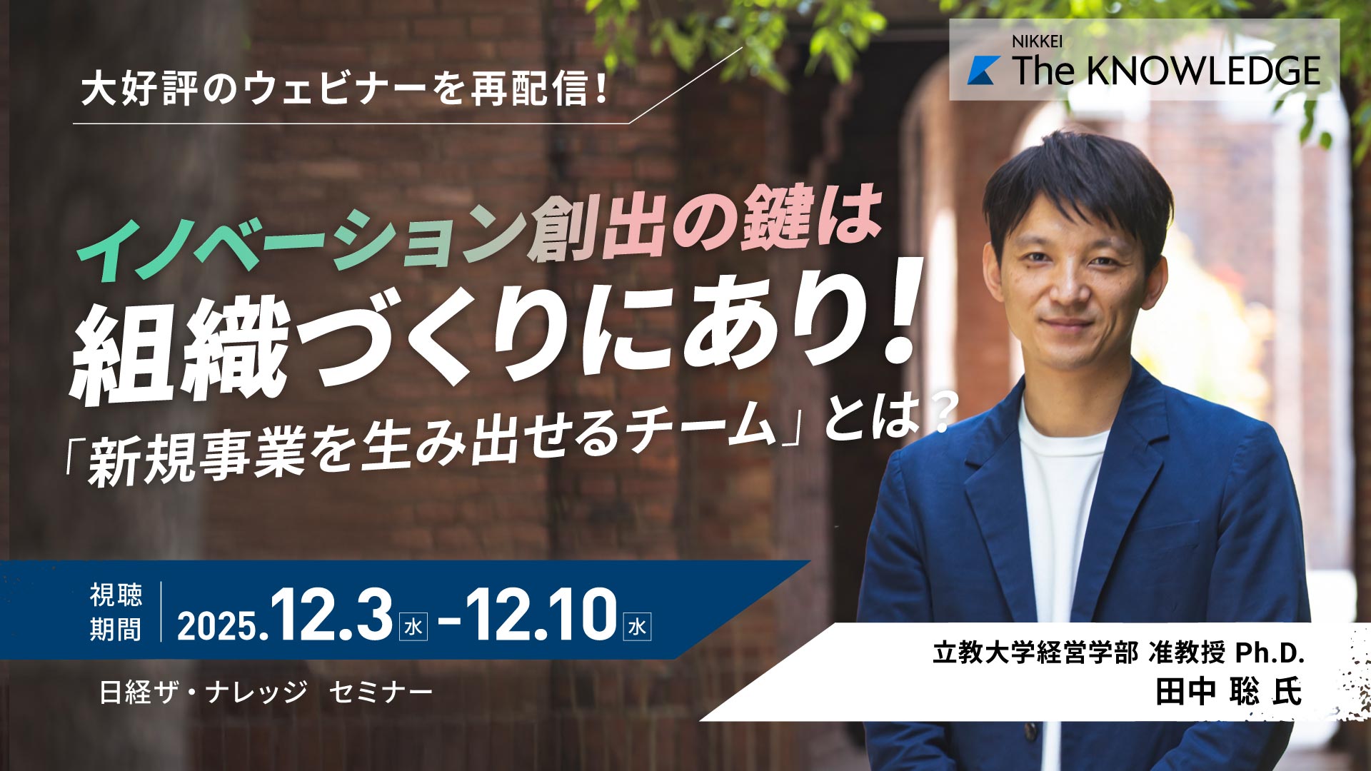 【大好評のウェビナーを再配信】イノベーション創出の鍵は組織づくりにあり！「新規事業を生み出せるチーム」とは？