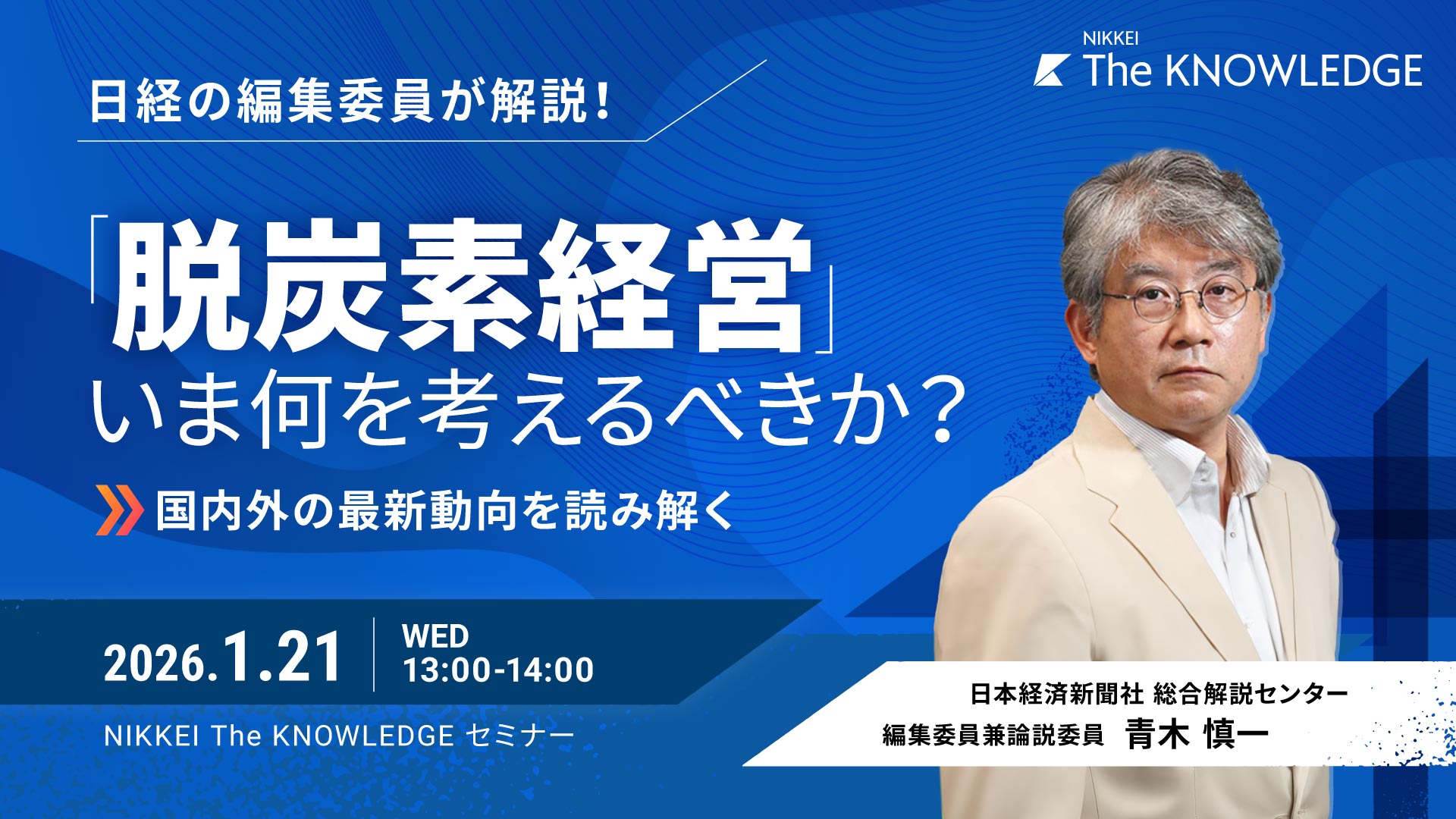 脱炭素経営、いま何を考えるべきか？～国内外の最新動向を読み解く～
