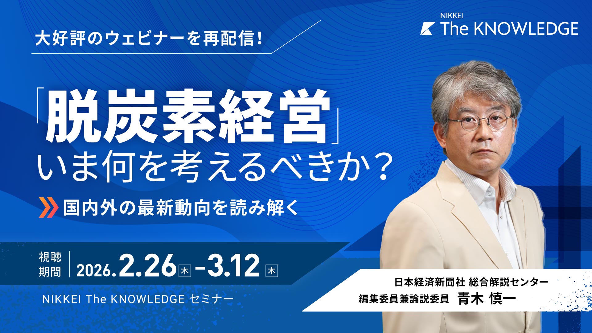 【大好評のウェビナーを再配信】脱炭素経営、いま何を考えるべきか？～国内外の最新動向を読み解く～