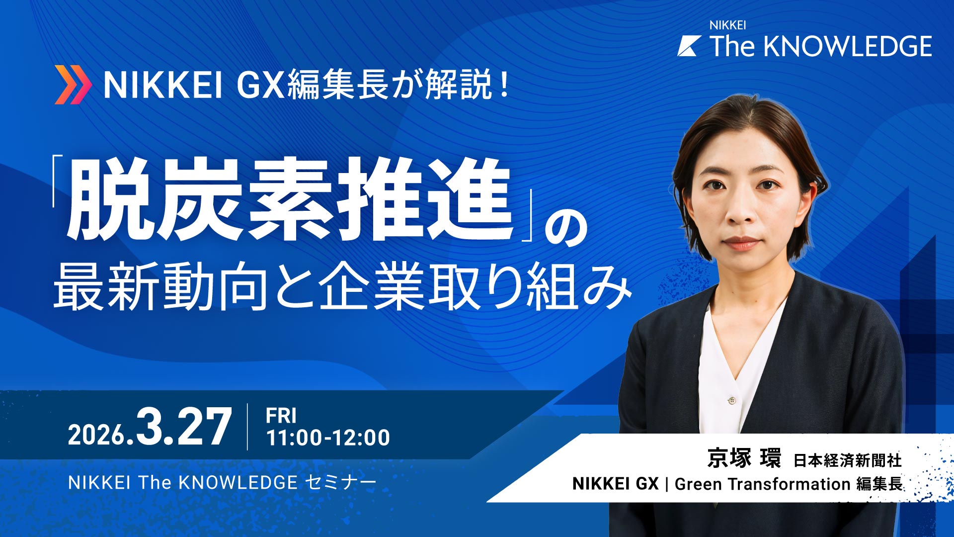 NIKKEI GX編集長が解説！ 脱炭素推進の最新動向と企業取り組み