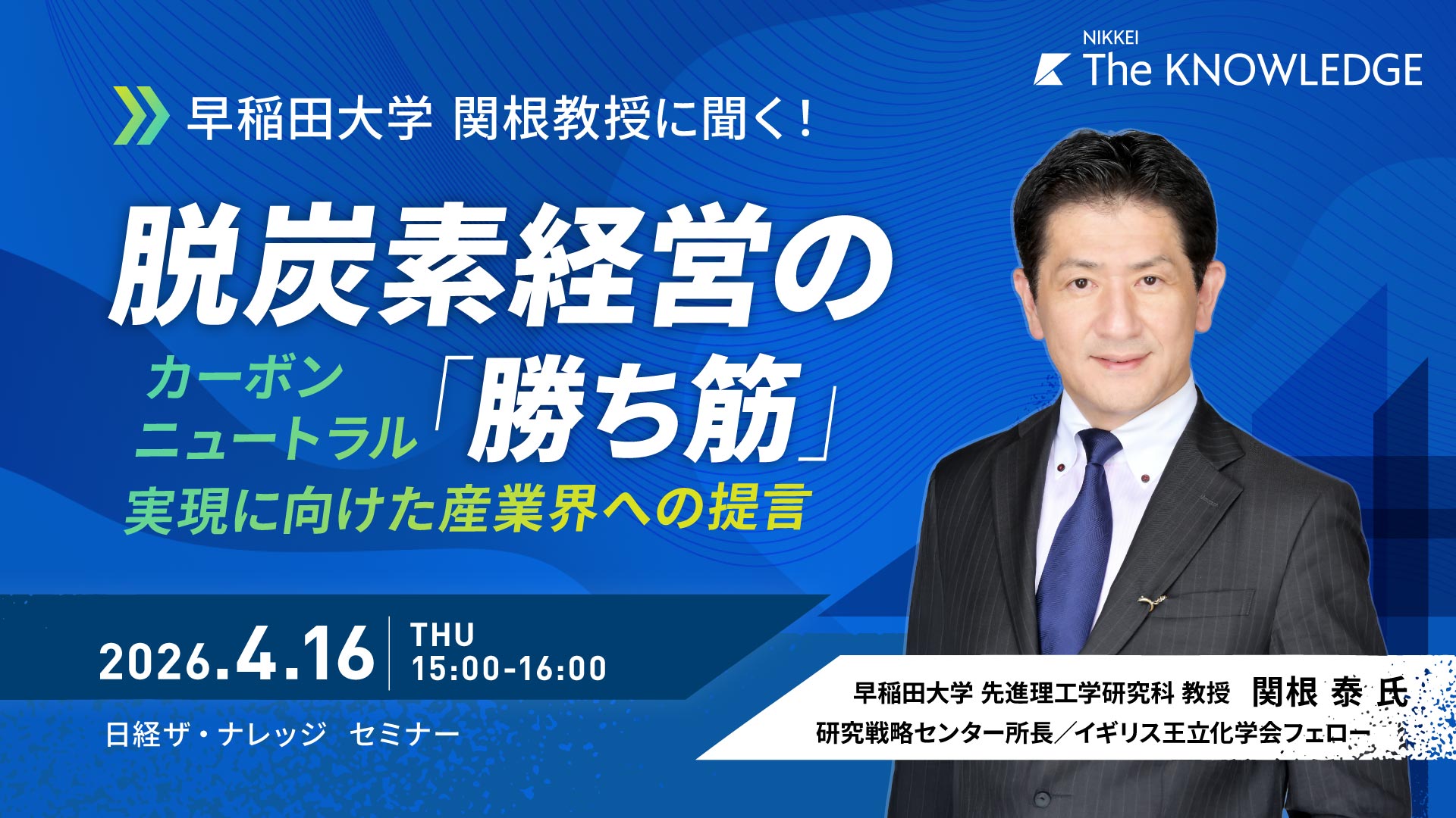早稲田大学 関根教授に聞く！脱炭素経営の「勝ち筋」～カーボンニュートラル実現に向けた産業界への提言～
