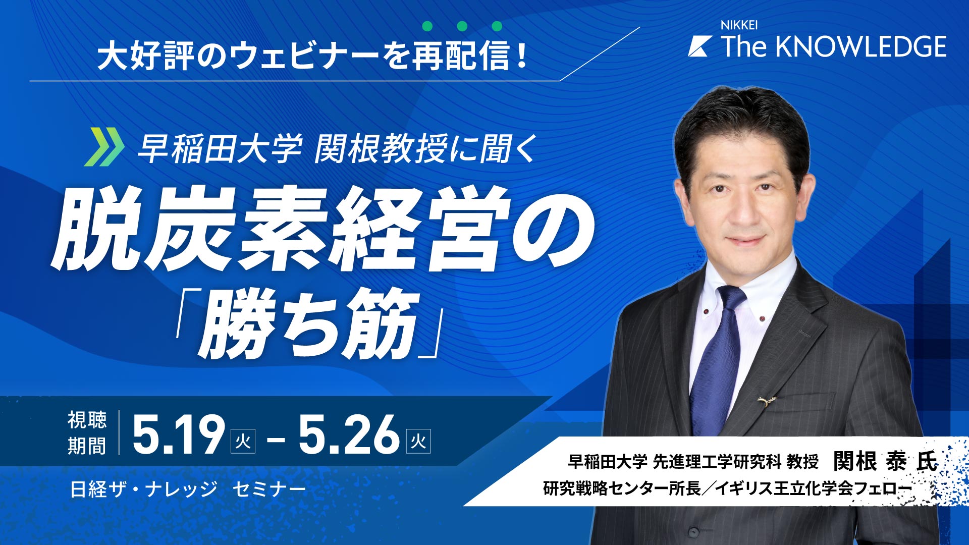 早稲田大学 関根教授に聞く！脱炭素経営の「勝ち筋」～カーボンニュートラル実現に向けた産業界への提言～