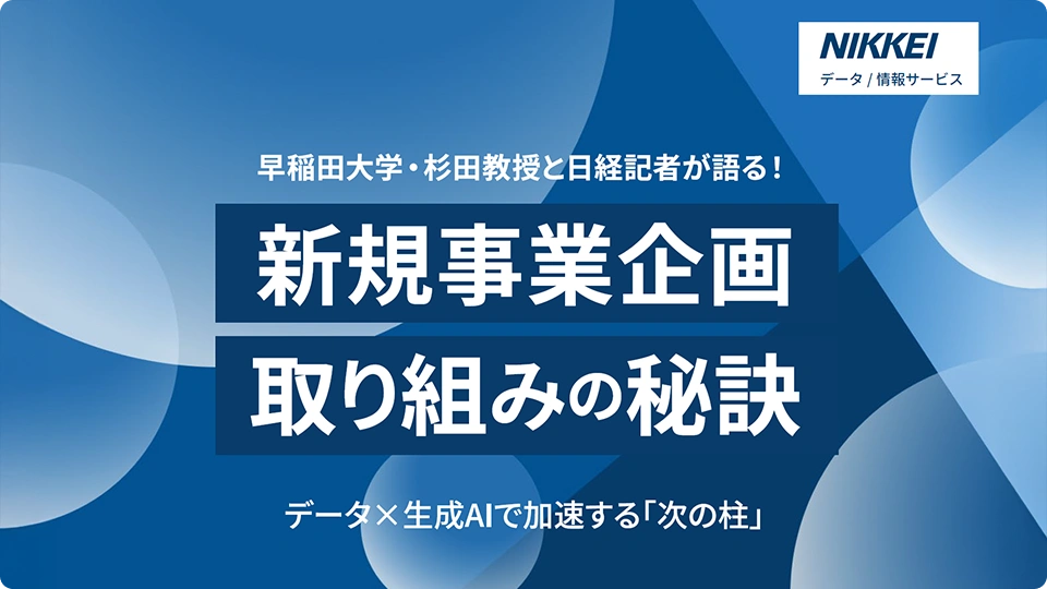 新規事業開発、取組みの秘訣 データ×生成AIで加速する新規事業