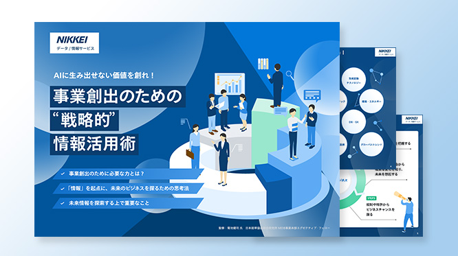事業創出のための“戦略的”情報活用術 ホワイトペーパー表紙・中ページ サムネイル