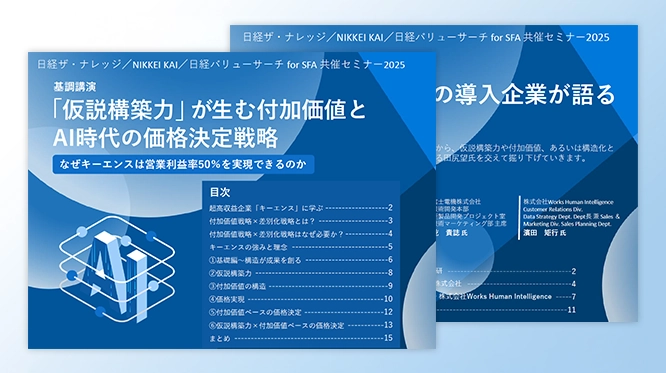 仮説構築力」が生む付加価値とAI時代の価格決定戦略 ホワイトペーパー表紙・中ページ サムネイル