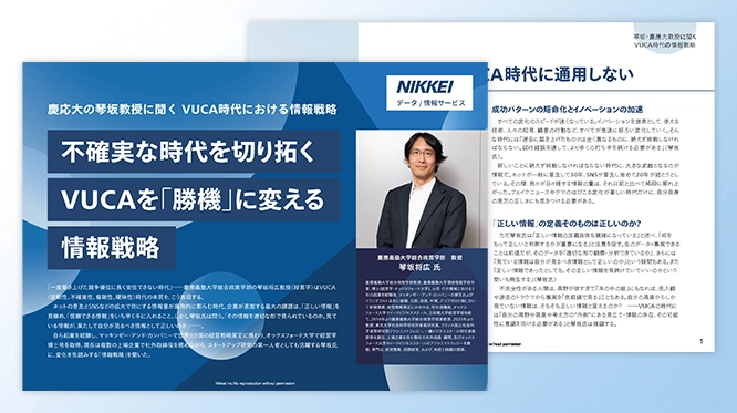 慶応大の琴坂教授に聞くVUCA時代における情報戦略 不確実な時代を切り拓くVUCAを「勝機」に変える情報戦略 ホワイトペーパー表紙・中ページ サムネイル