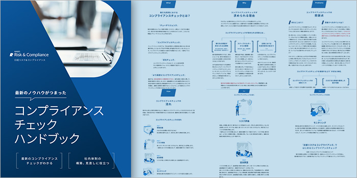 最新のノウハウがつまったコンプライアンスチェックハンドブック