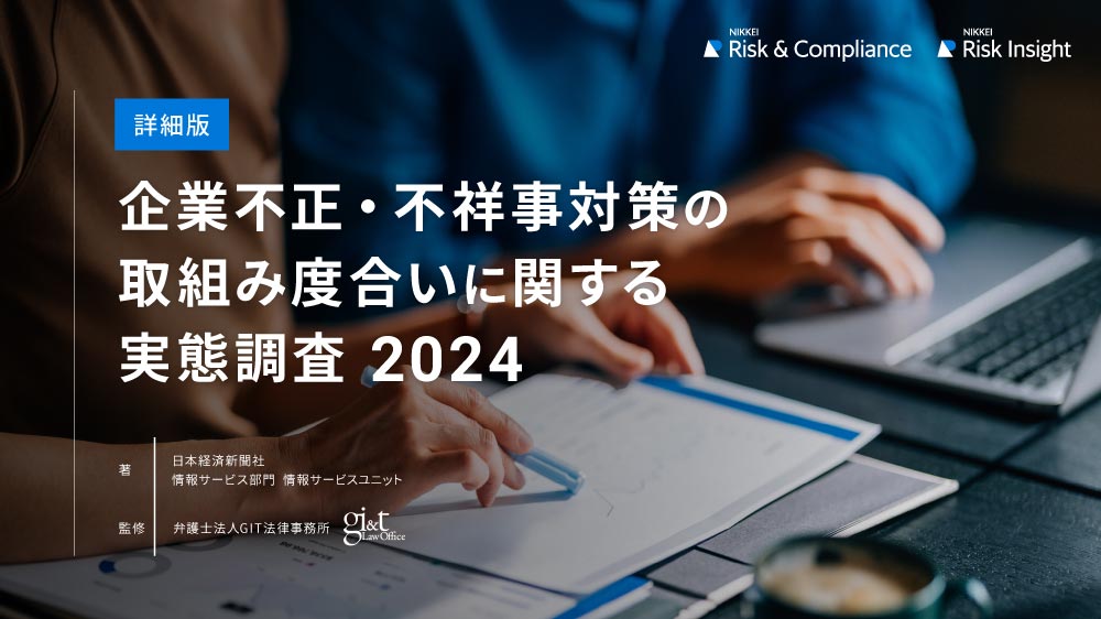 企業不正・不祥事対策の取組み度合いに関する実態調査2024