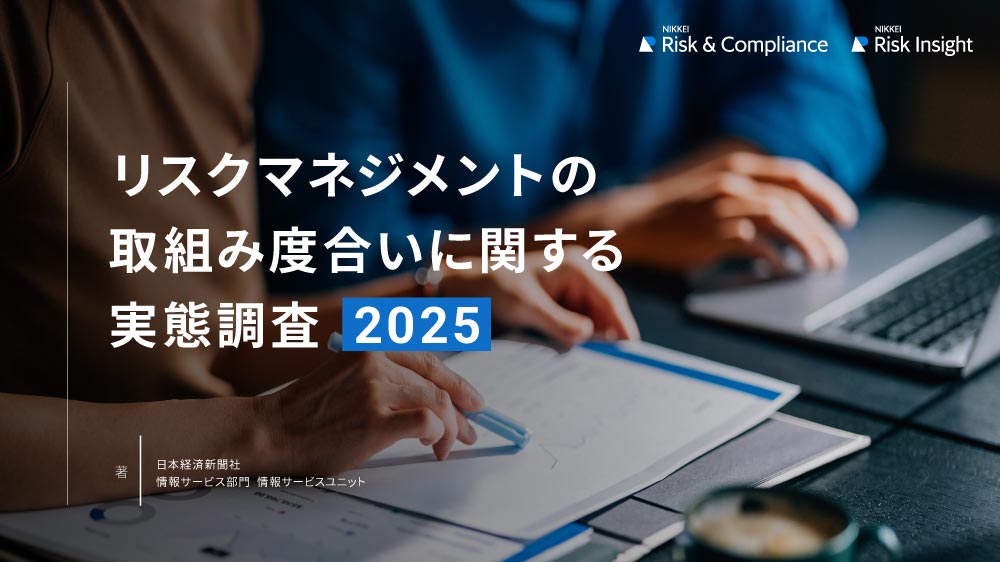 リスクマネジメントの取組み度合いに関する実態調査2025