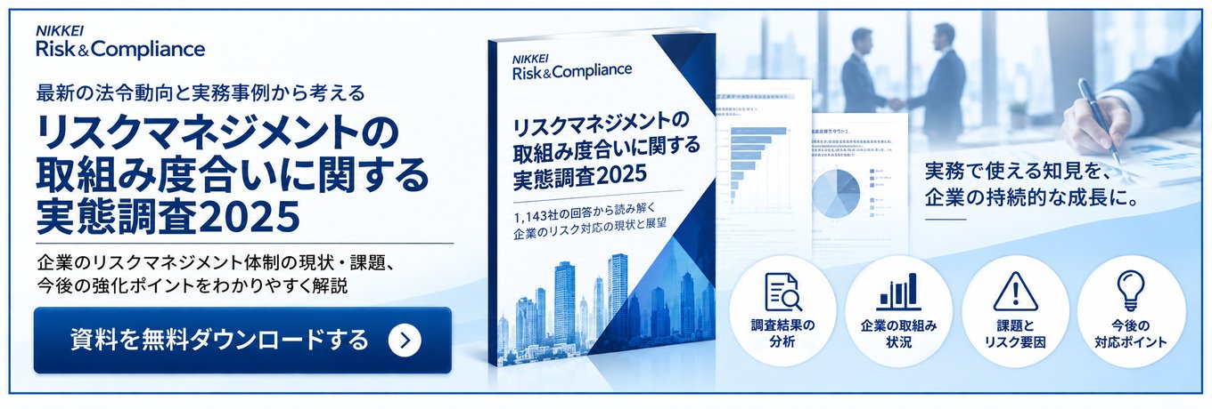 リスクマネジメントの取組み度合いに関する実態調査2025 資料を無料ダウンロードする