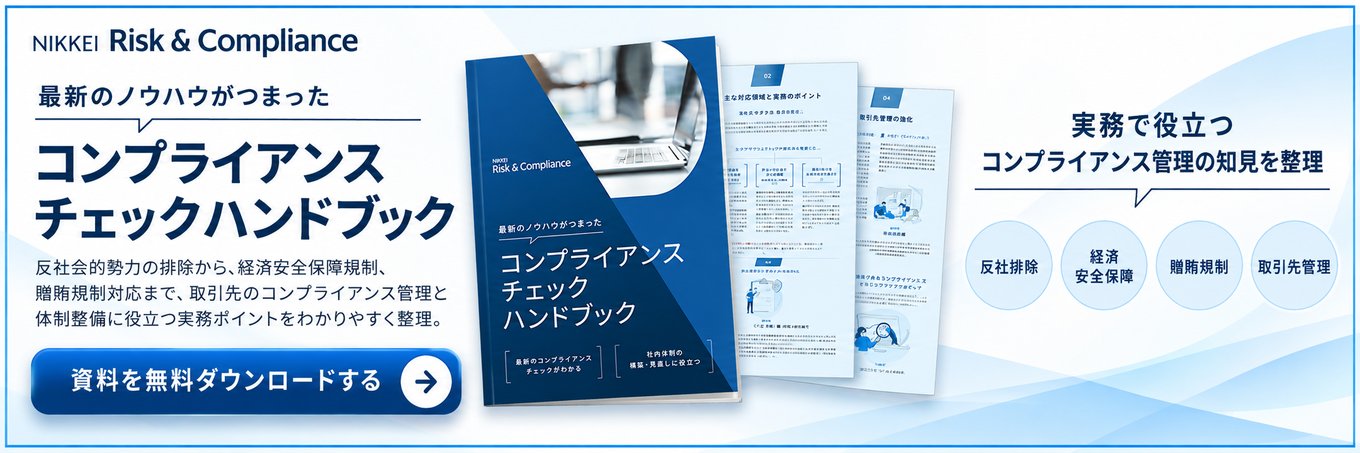 最新のノウハウがつまったコンプライアンスチェックハンドブック 資料を無料ダウンロードする