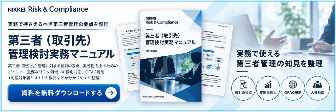 第三者(取引先)管理検討実務マニュアル 資料を無料ダウンロードする