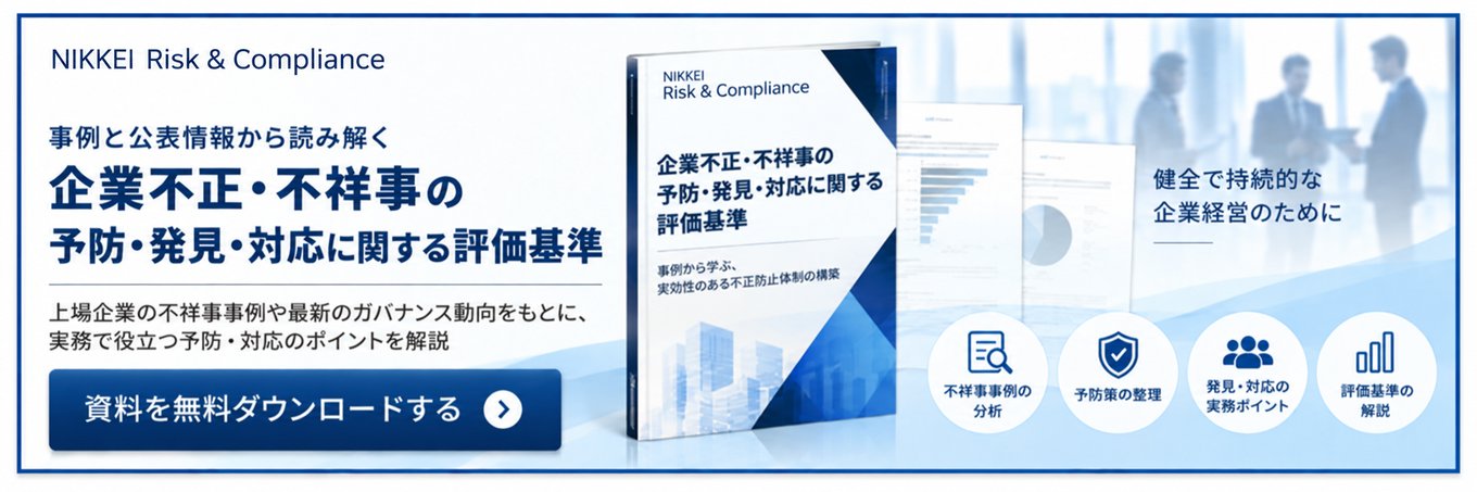 企業不正・不祥事の予防・発見・対応に関する評価基準 資料を無料ダウンロードする