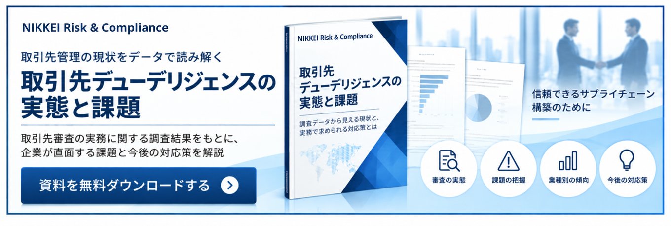 取引先デューデリジェンスの実態と課題 資料を無料ダウンロードする
