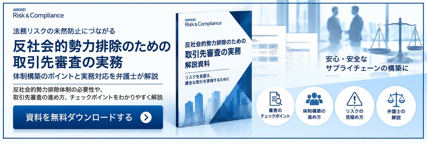 反社会的勢力排除のための取引先審査の実務 資料を無料ダウンロードする