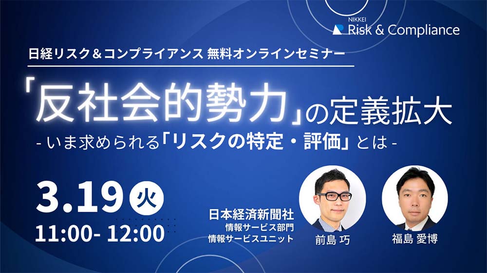 「反社会的勢力」の定義拡大 ～いま求められるリスクの特定・評価とは～ 2024年3月19日（火）11:00〜12:00