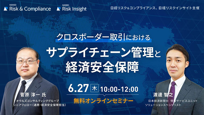 クロスボーダー取引における、サプライチェーン管理と経済安全保障 2024年6月27日（木）10:00〜12:00