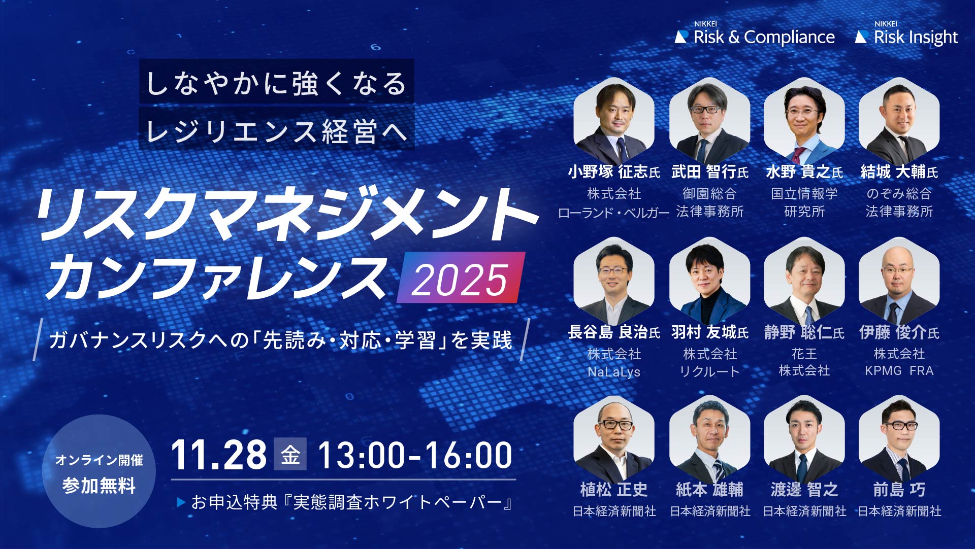 リスクマネジメント・カンファレンス2025 2025年11月28日（金）13:00〜16:00