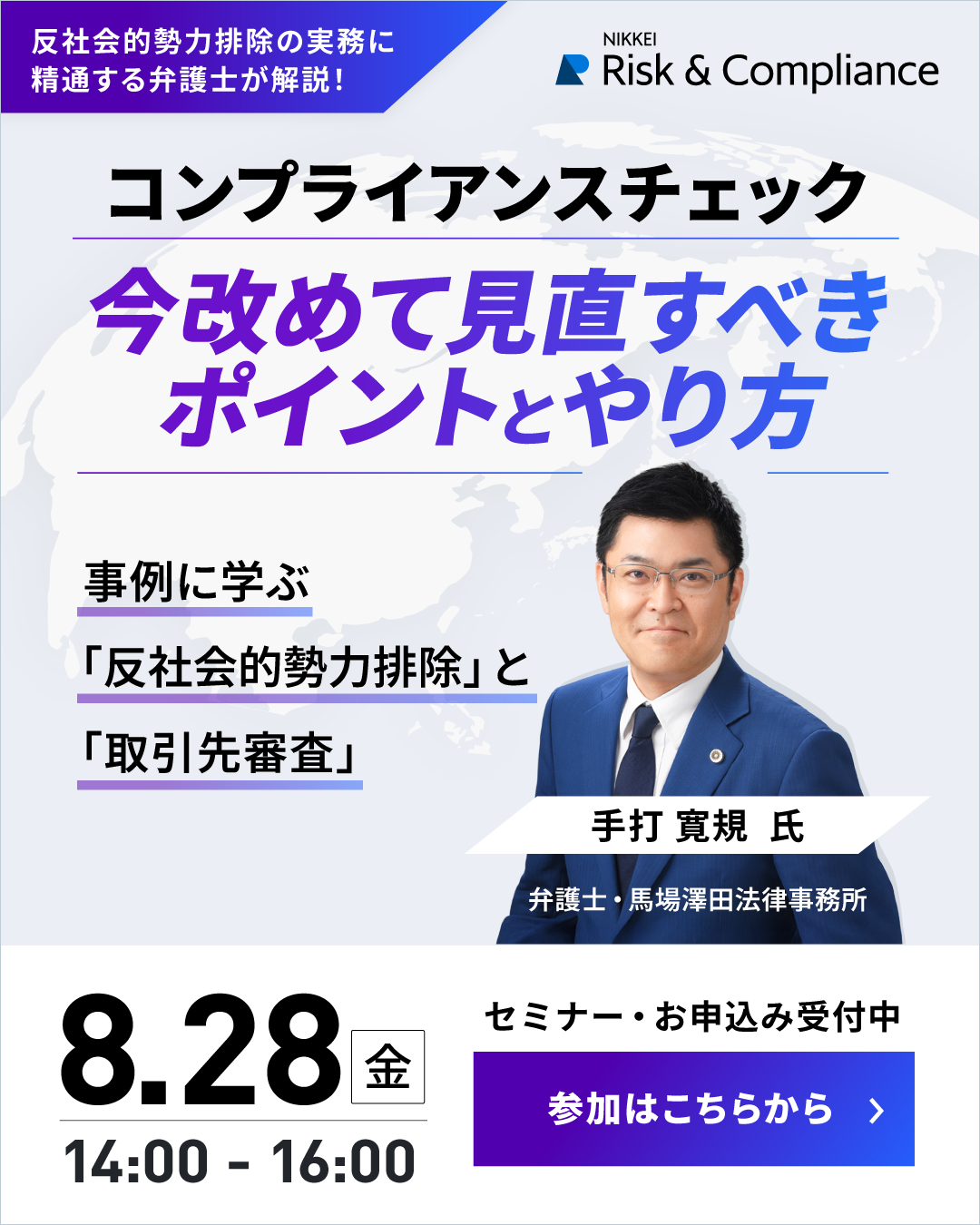 8月28日開催オンラインセミナー『コンプライアンスチェック 今改めて見直すべきポイントとやり方』参加お申し込みはこちら
