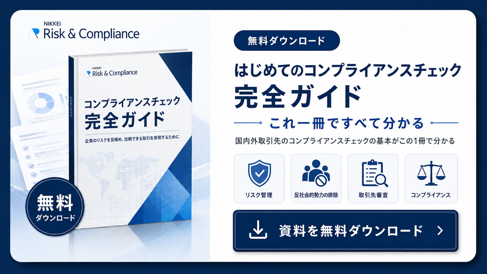 無料ダウンロード はじめてのコンプライアンスチェック完全ガイド／国内外取引先のコンプライアンスチェックの基本がこの1冊で分かる