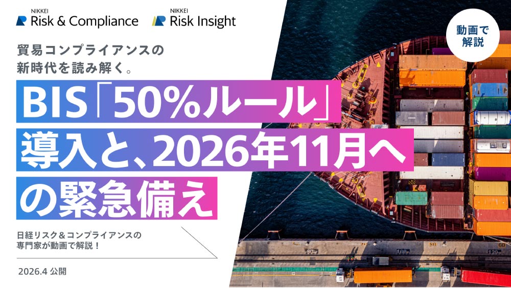 BIS「50%ルール」導入と、2026年11月への緊急備え